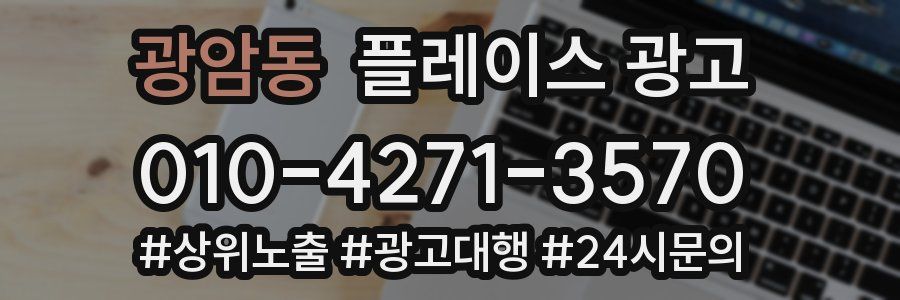 광암동 플레이스 광고