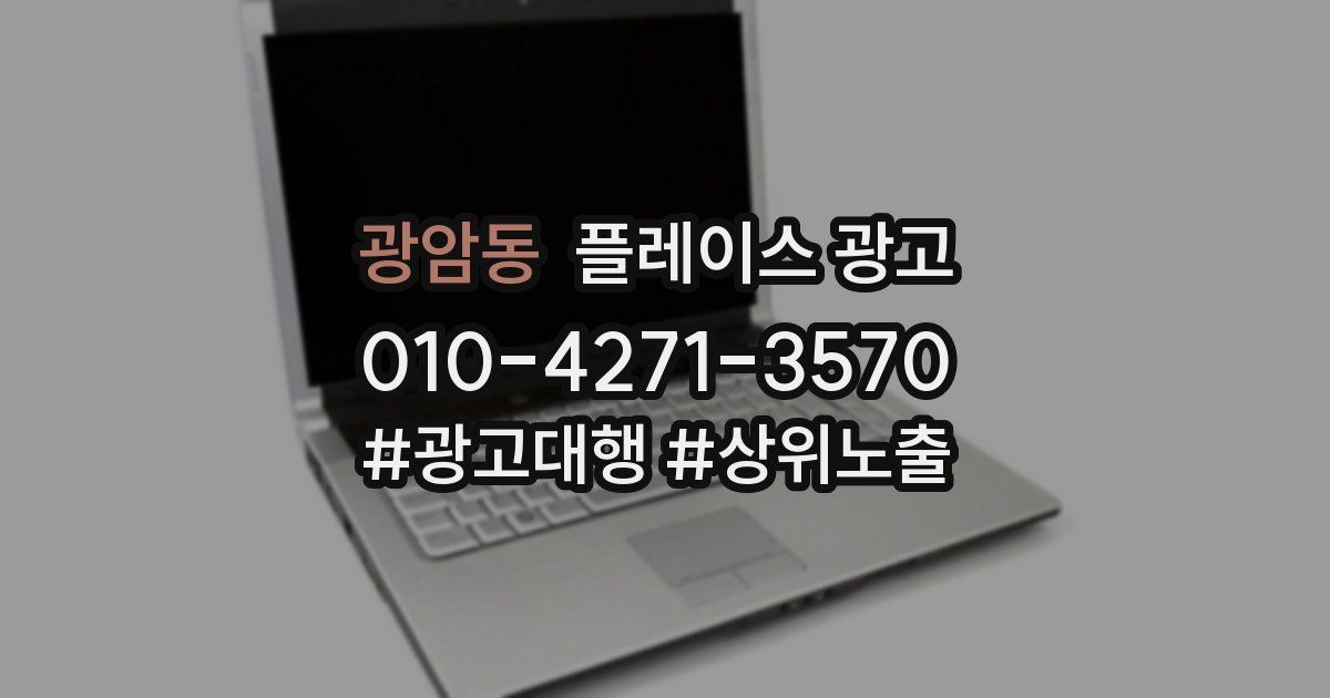 광암동 플레이스 광고