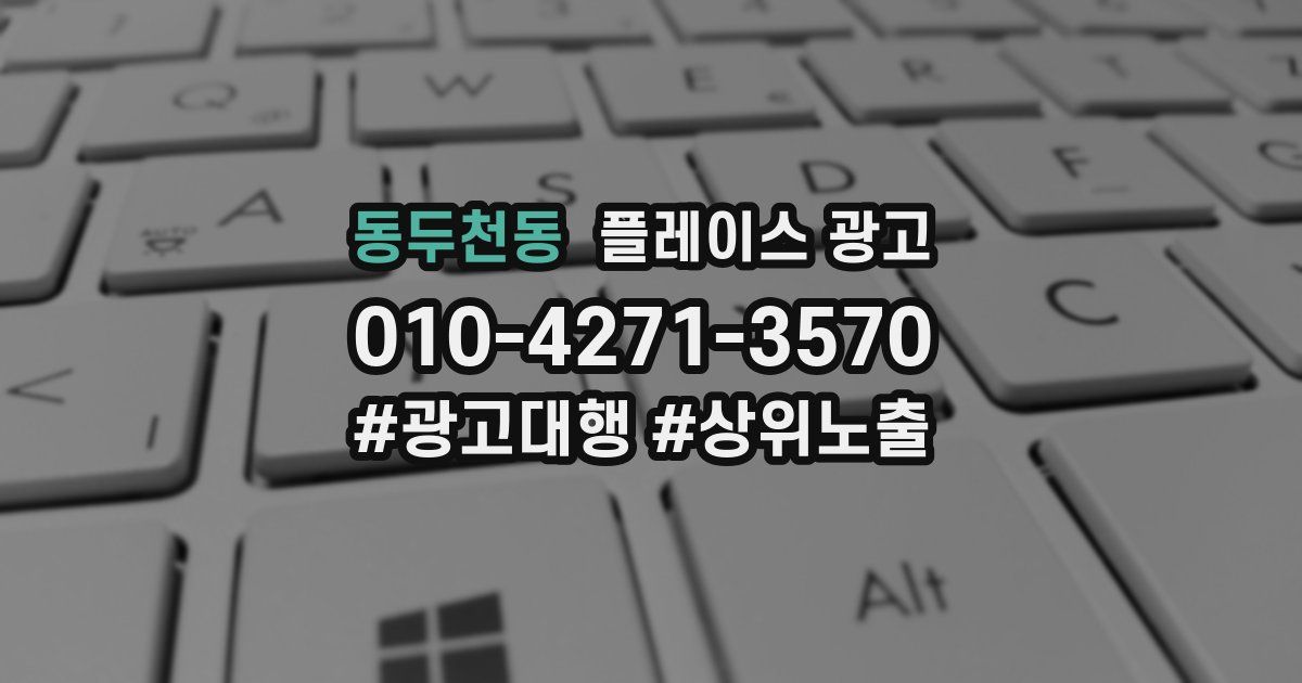 동두천동 플레이스 광고