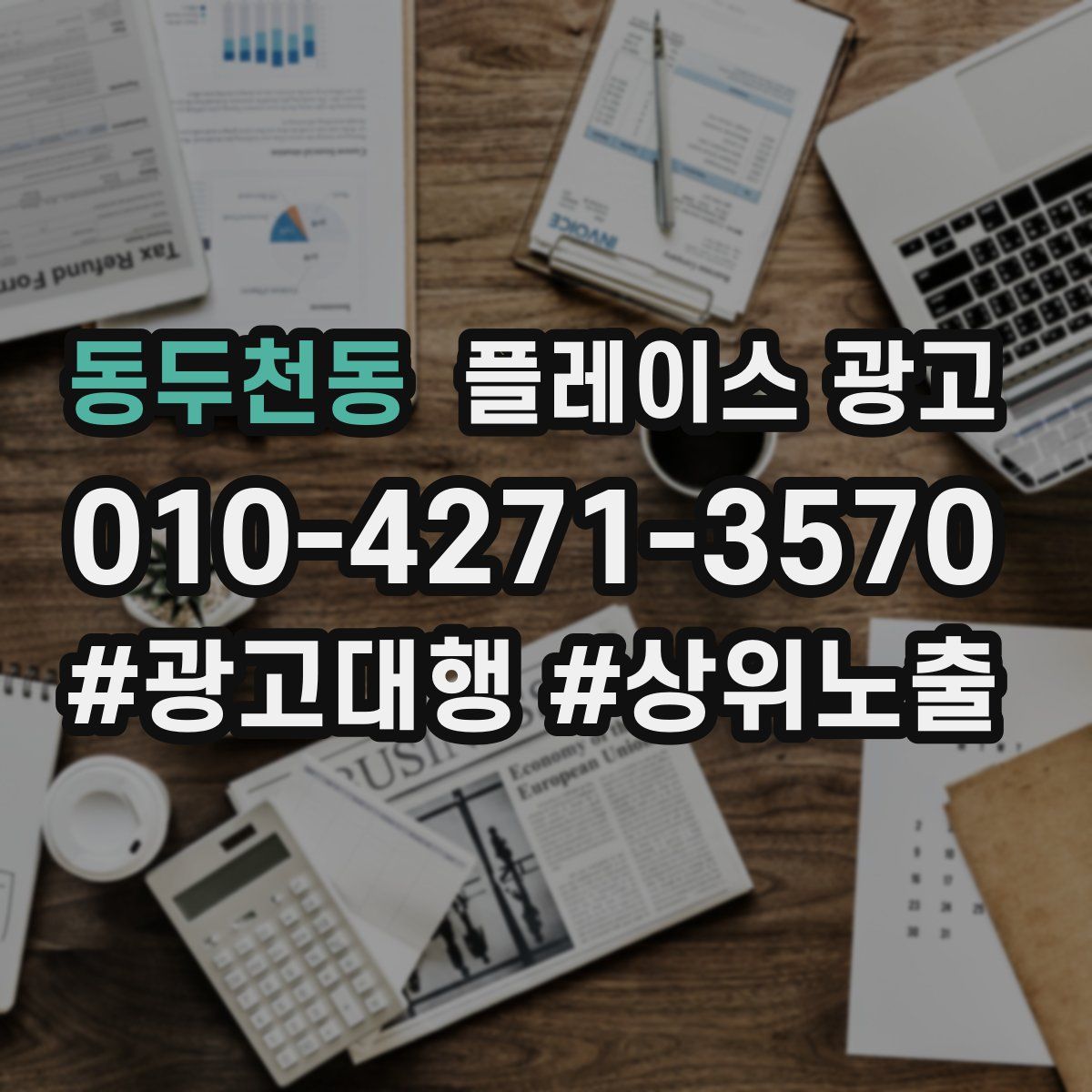 동두천동 플레이스 광고