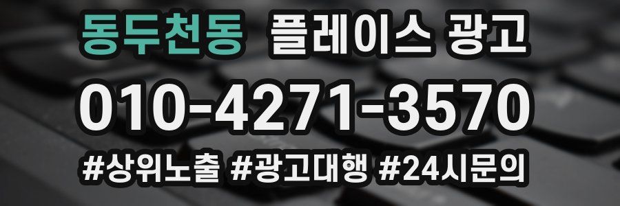 동두천동 플레이스 광고