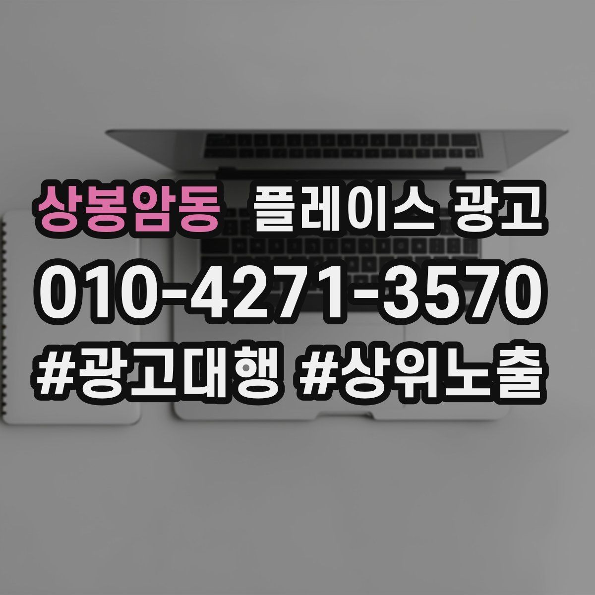상봉암동 플레이스 광고 오늘부터 바로 바꿀 수 있는 10가지 점검