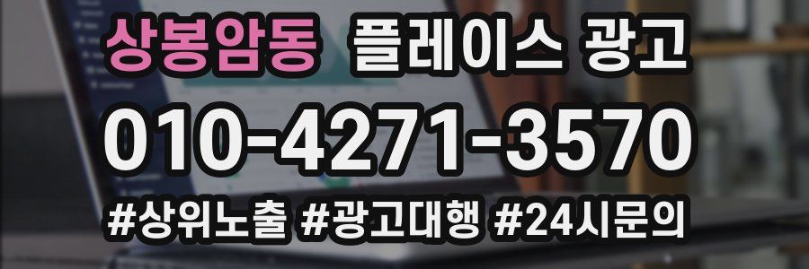 상봉암동 플레이스 광고