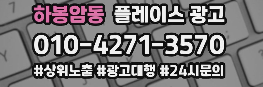 하봉암동 플레이스 광고