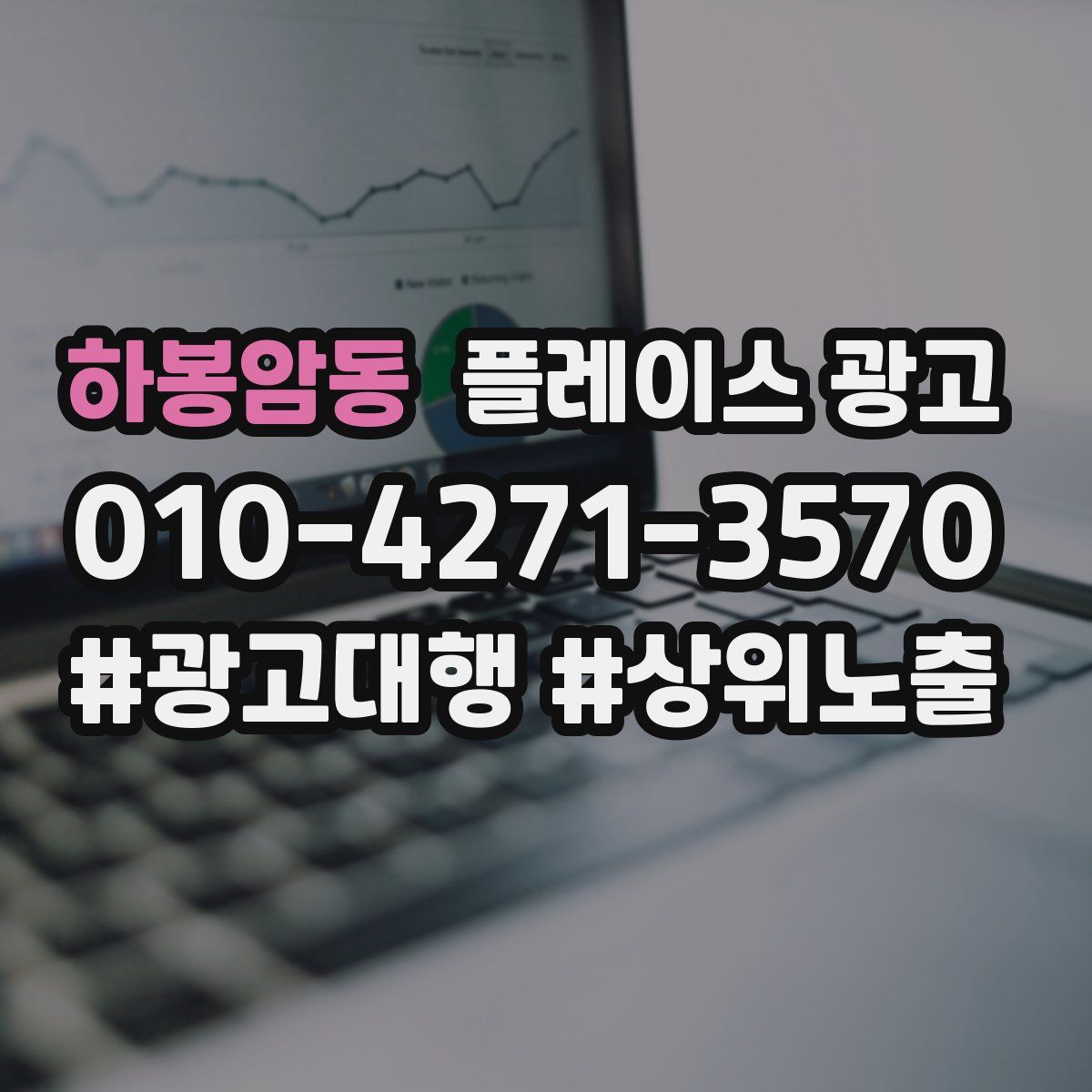하봉암동 플레이스 광고