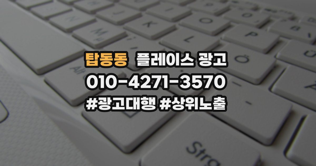 탑동동 플레이스 광고