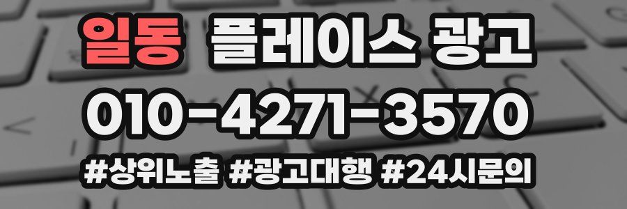 일동 플레이스 광고