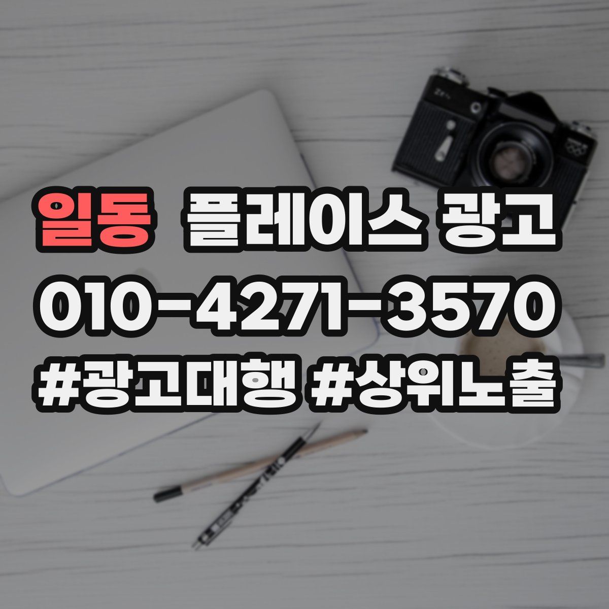 일동 플레이스 광고