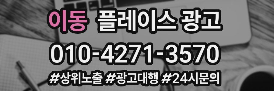 이동 플레이스 광고
