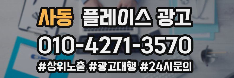 사동 플레이스 광고