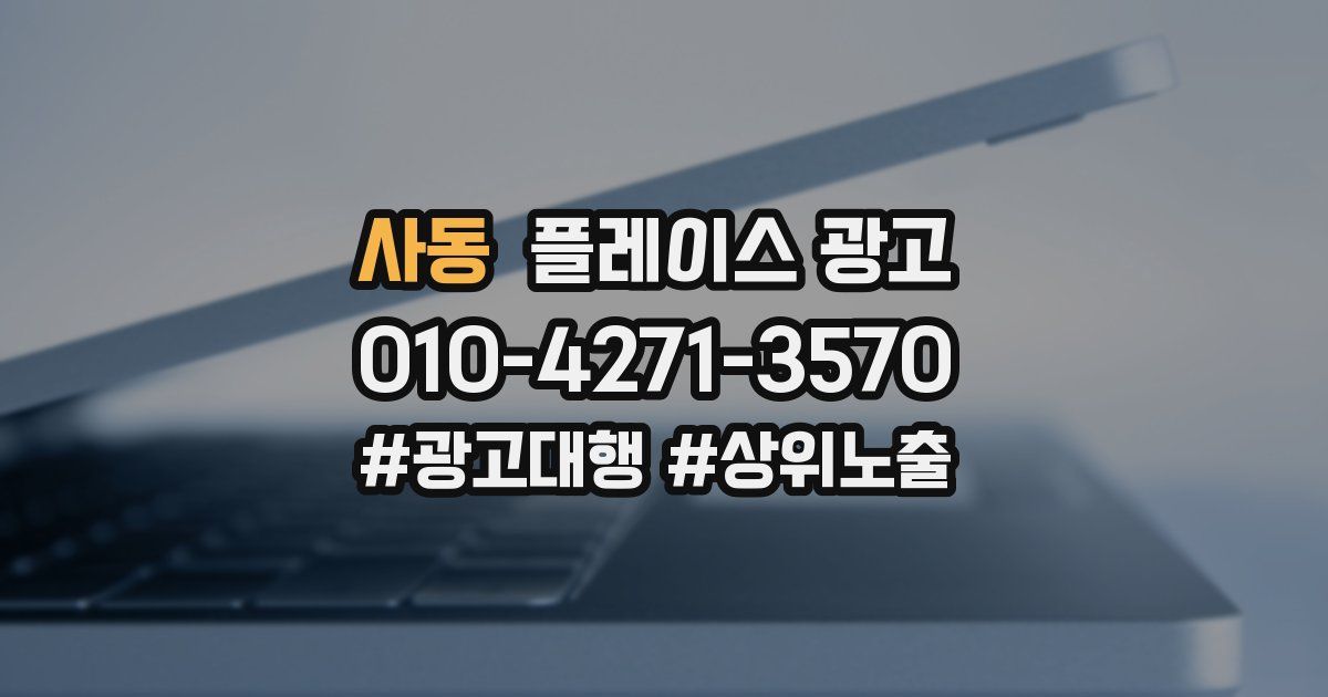 사동 플레이스 광고