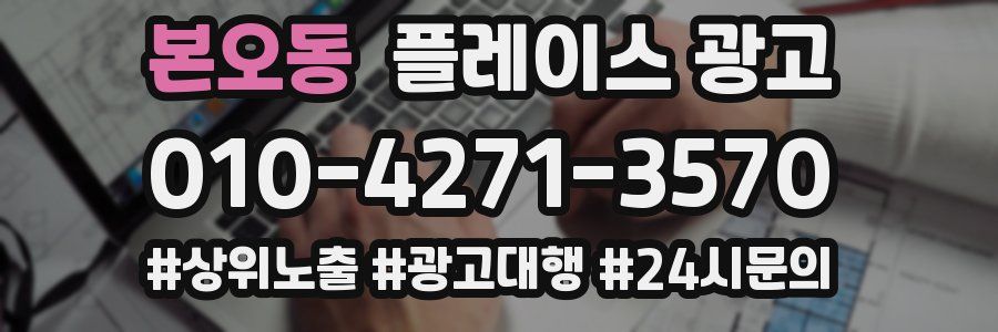 본오동 플레이스 광고