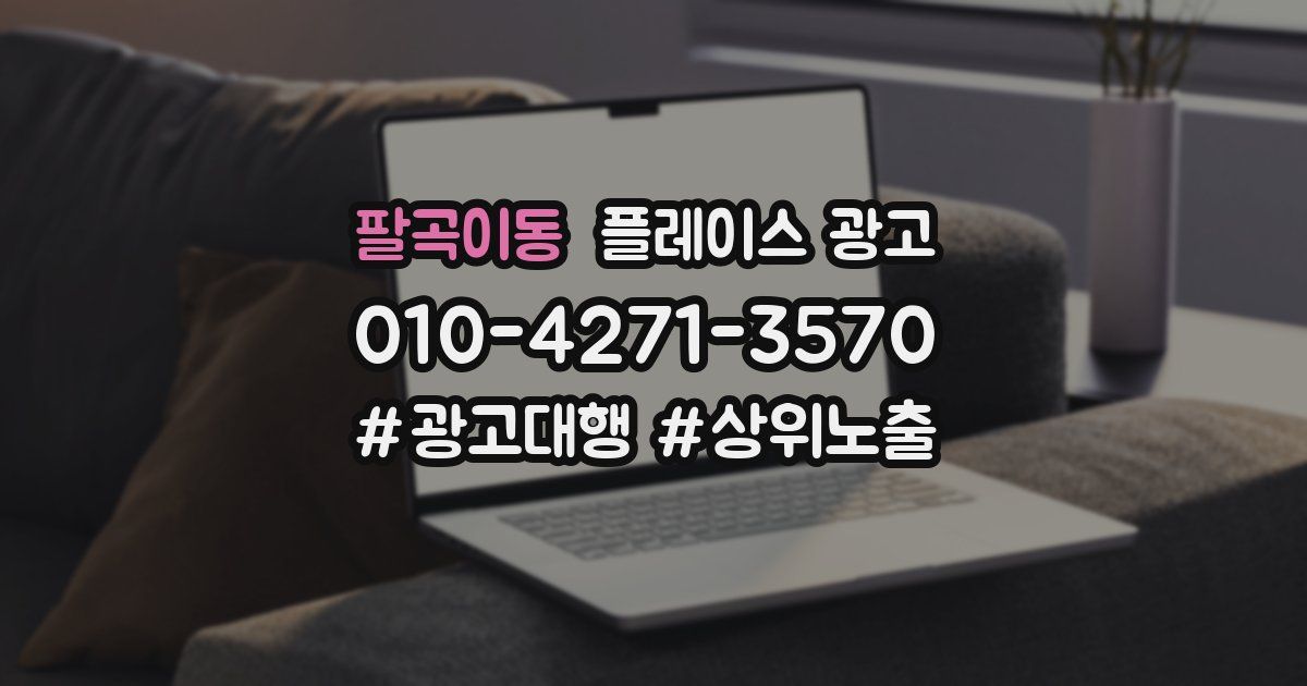 팔곡이동 플레이스 광고