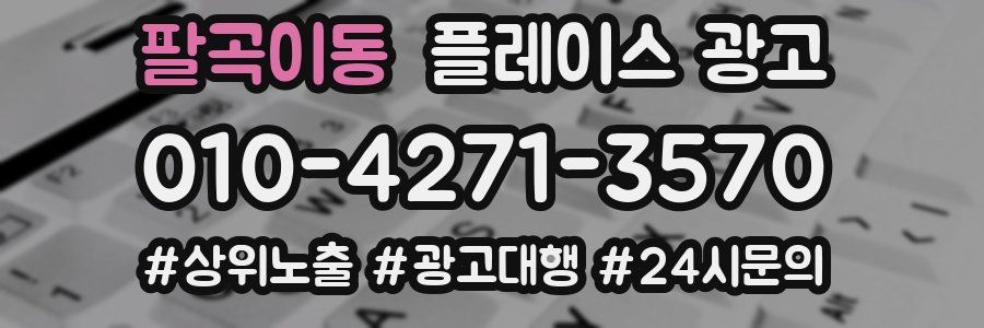 팔곡이동 플레이스 광고