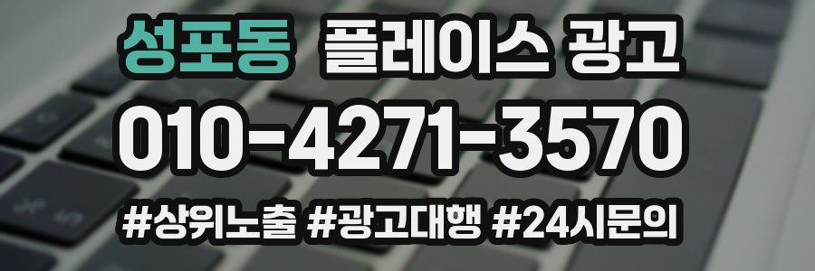 성포동 플레이스 광고
