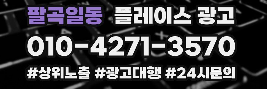팔곡일동 플레이스 광고
