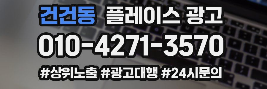 건건동 플레이스 광고