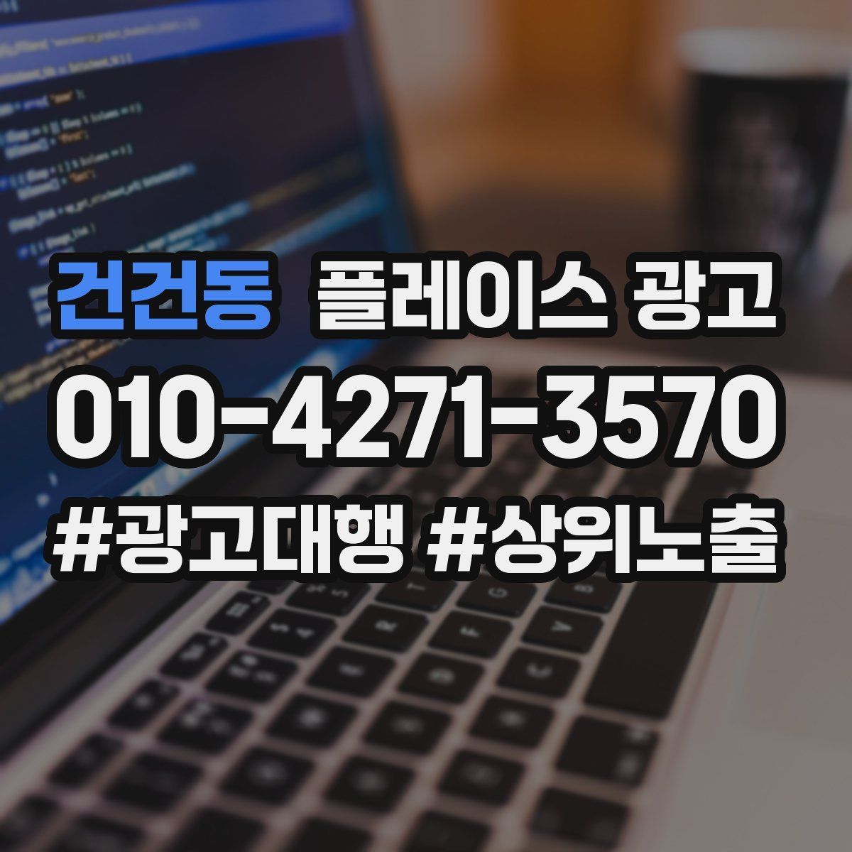 건건동 플레이스 광고