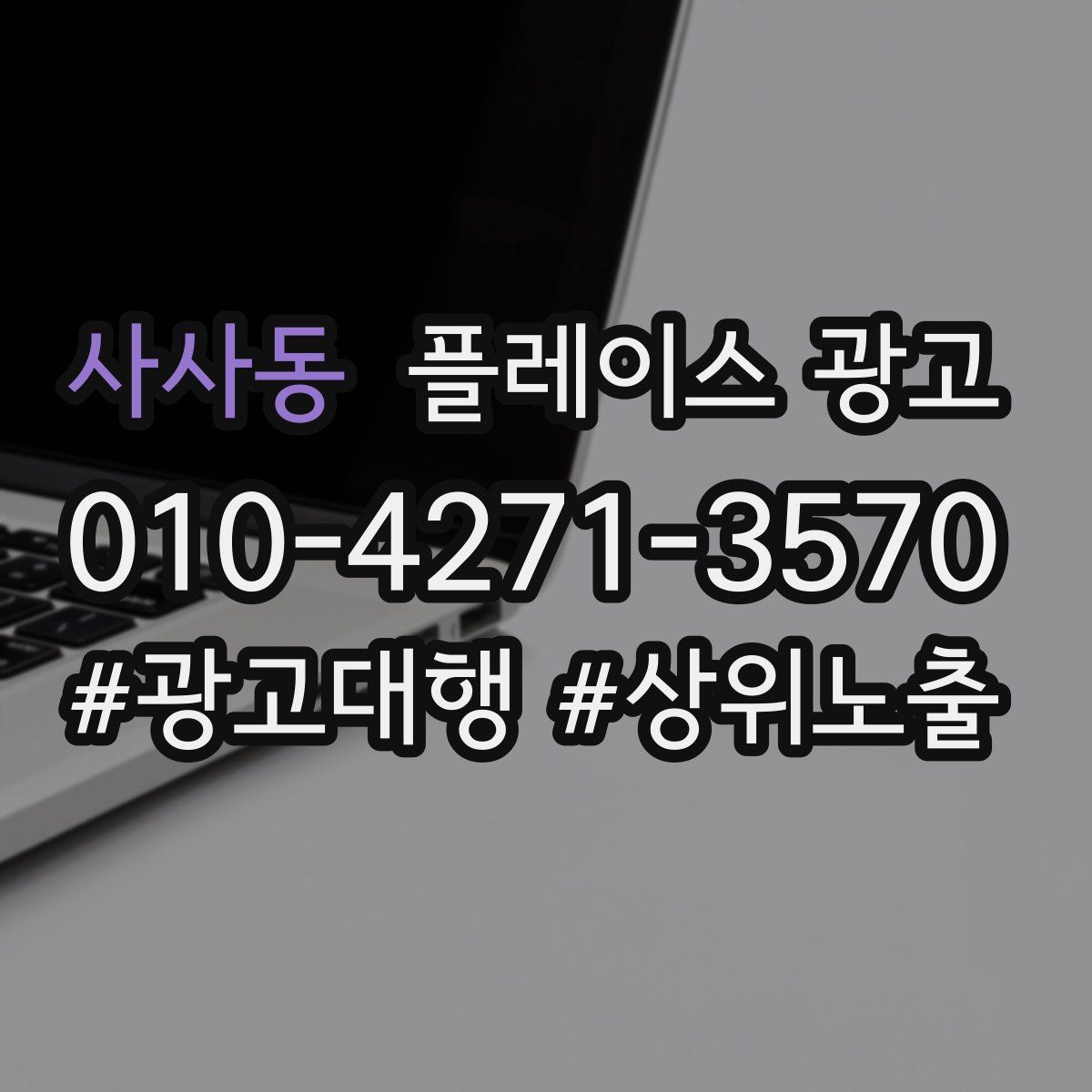 사사동 플레이스 광고