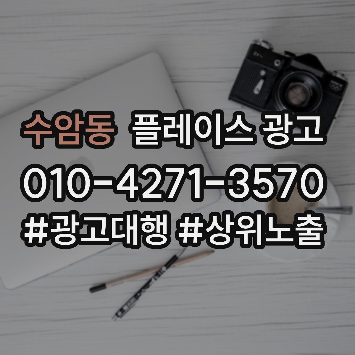 수암동 플레이스 광고