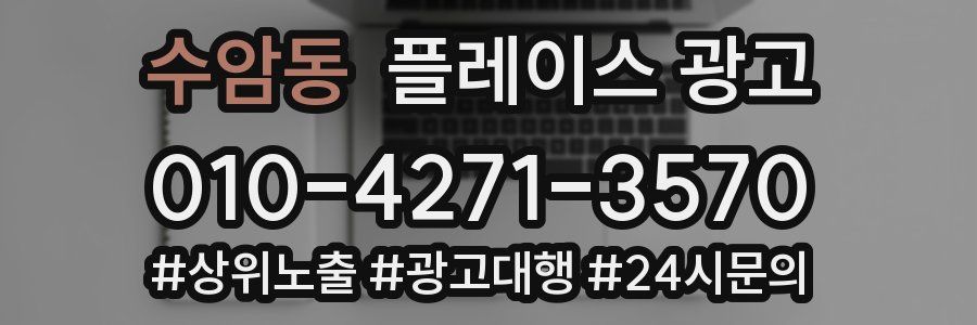 수암동 플레이스 광고