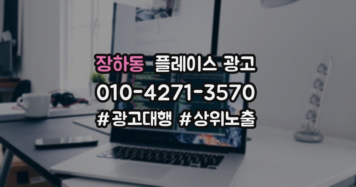 장하동 플레이스 광고