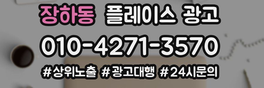 장하동 플레이스 광고