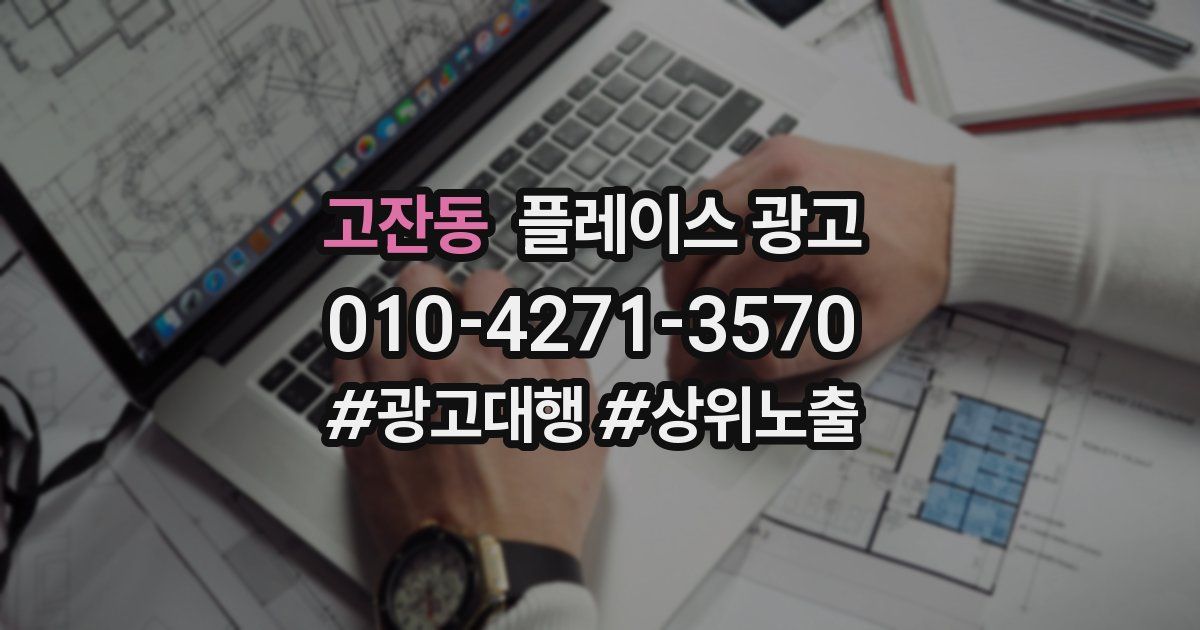 고잔동 플레이스 광고
