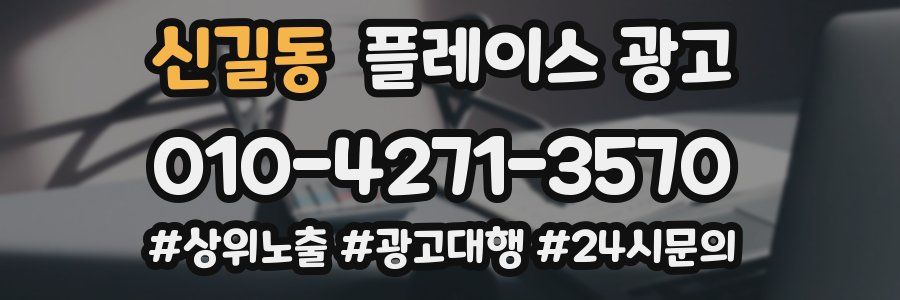 신길동 플레이스 광고