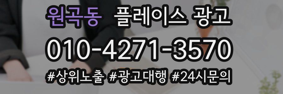 원곡동 플레이스 광고
