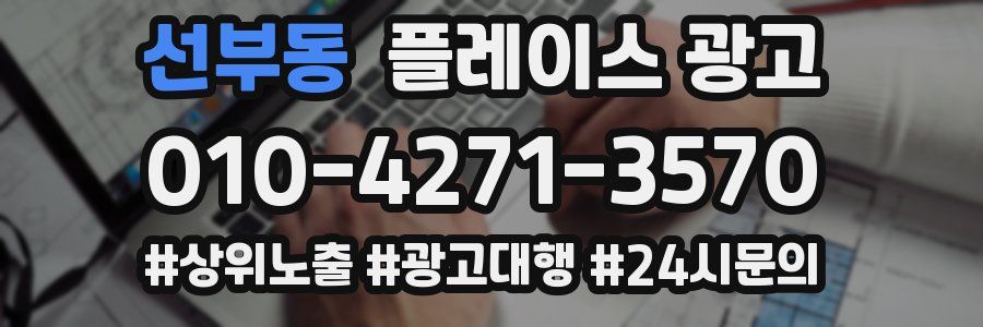 선부동 플레이스 광고