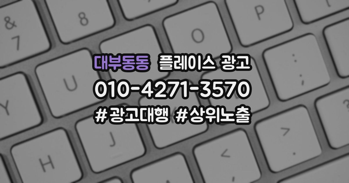 대부동동 플레이스 광고