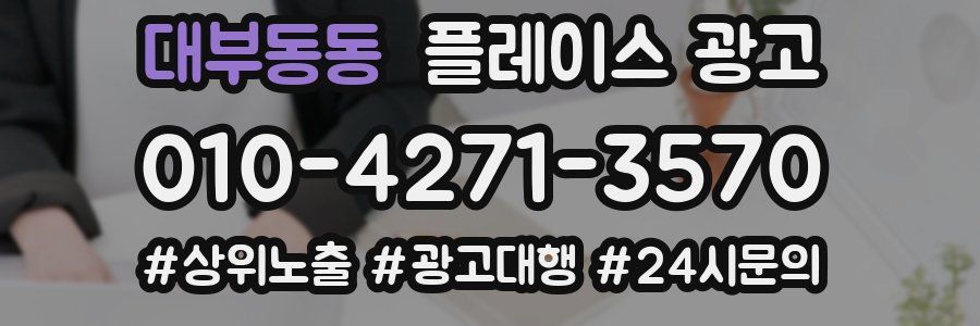 대부동동 플레이스 광고