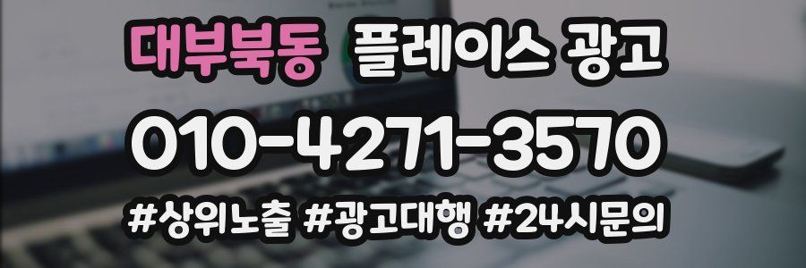 대부북동 플레이스 광고