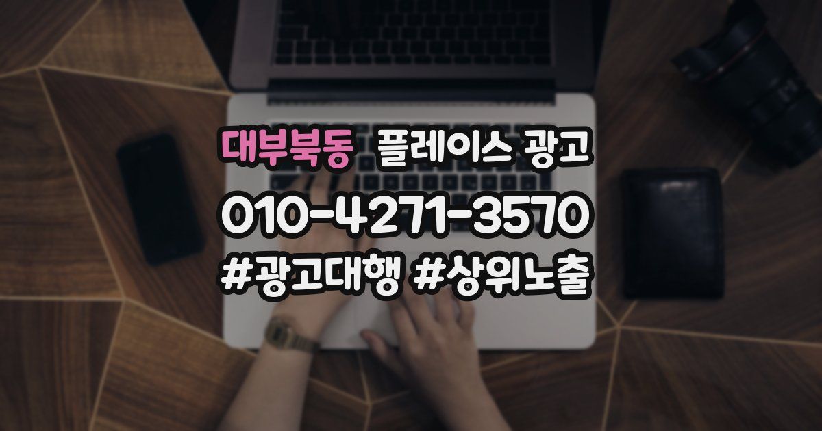 대부북동 플레이스 광고