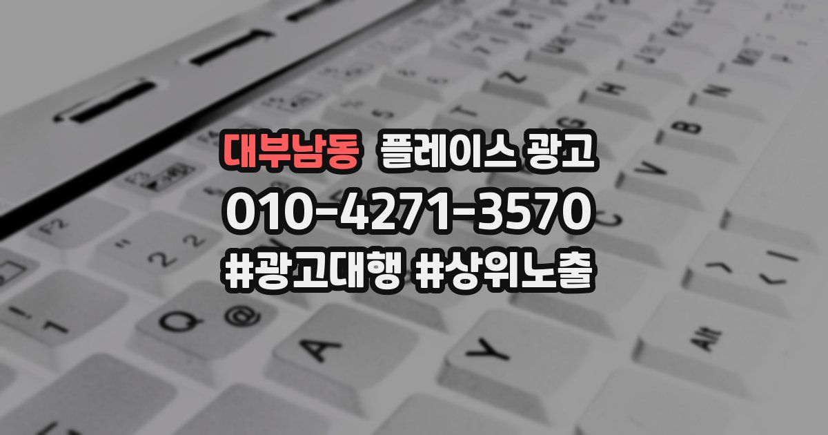대부남동 플레이스 광고