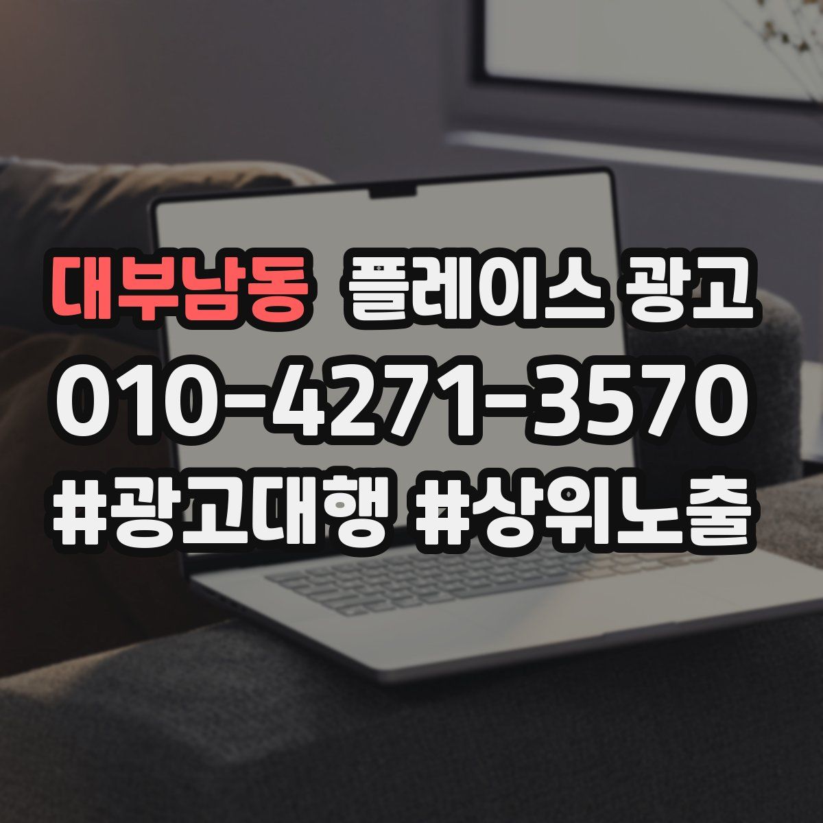 대부남동 플레이스 광고
