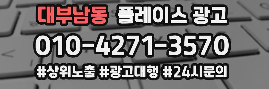 대부남동 플레이스 광고