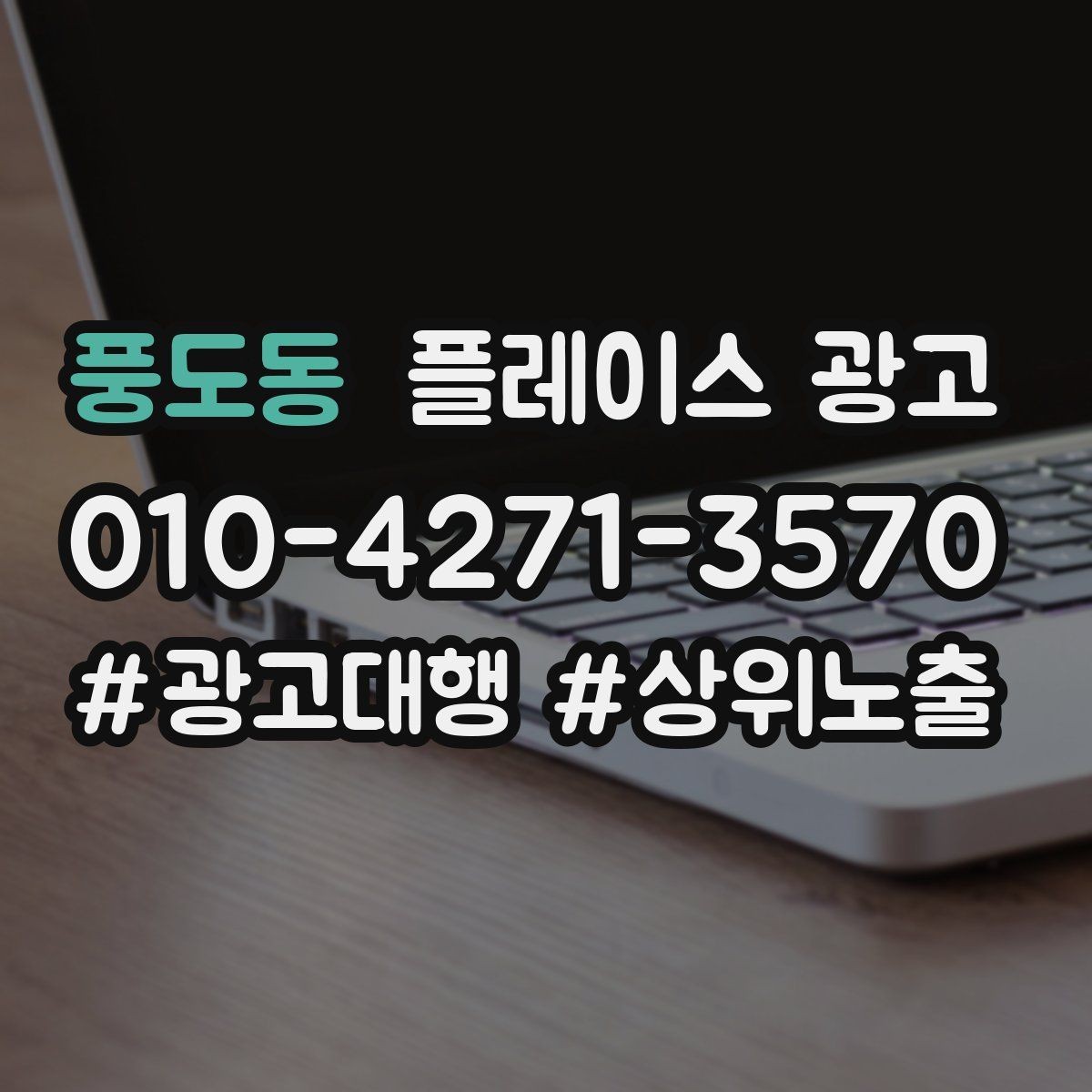 풍도동 플레이스 광고 예산이 적어도 성과를 만드는 운영 루틴