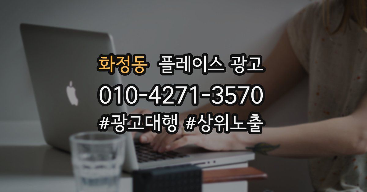 화정동 플레이스 광고