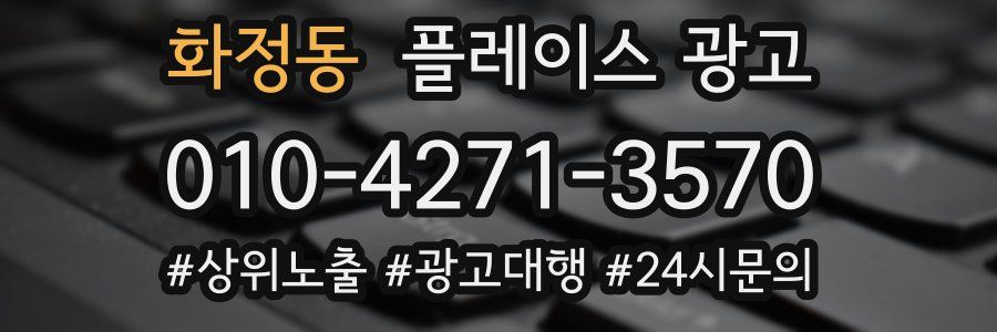 화정동 플레이스 광고