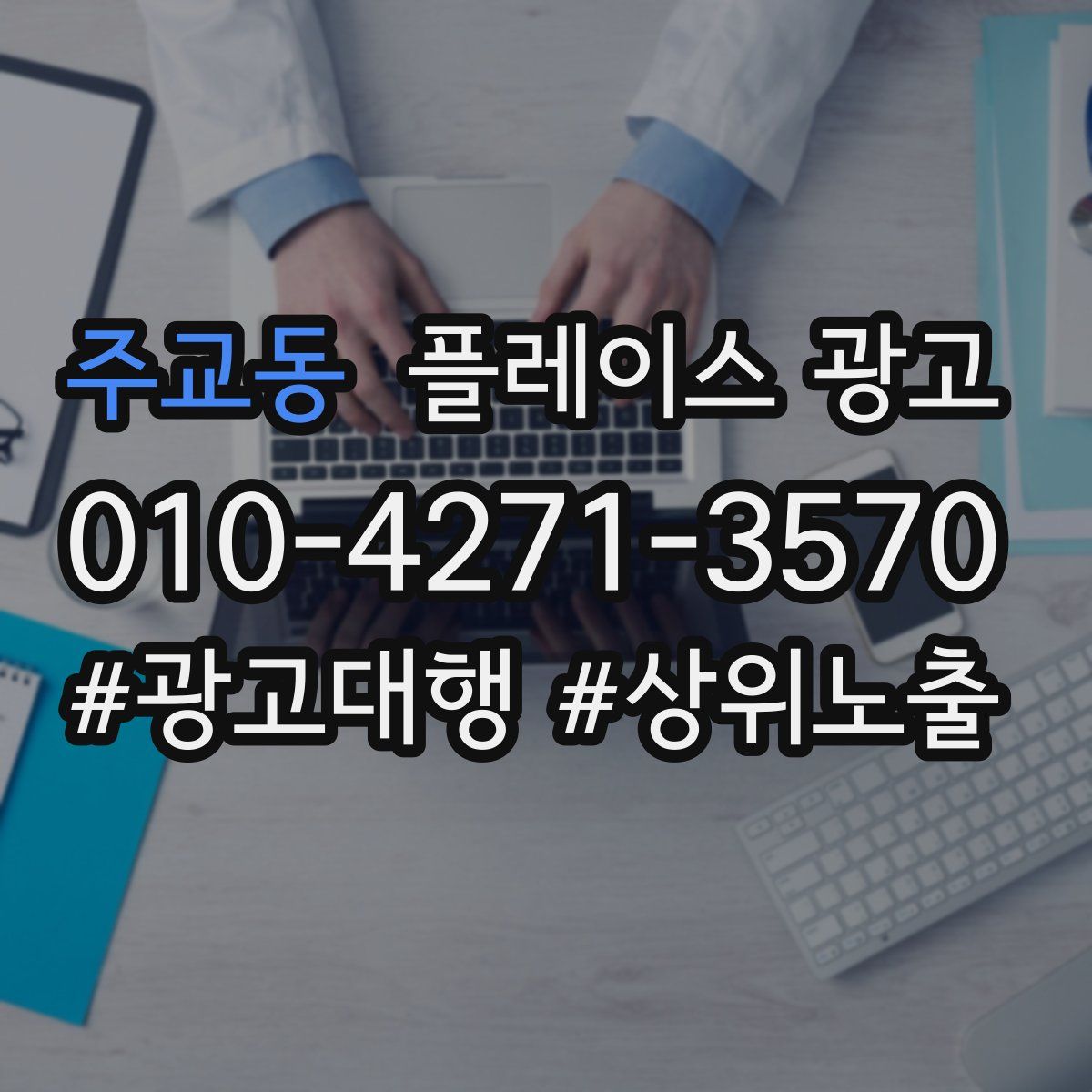 주교동 플레이스 광고