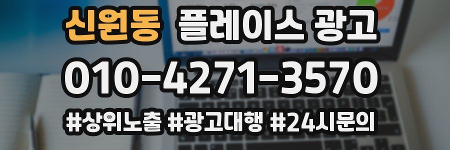 신원동 플레이스 광고