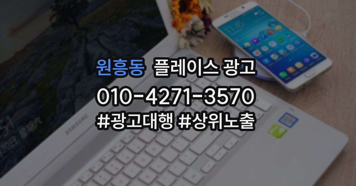 원흥동 플레이스 광고