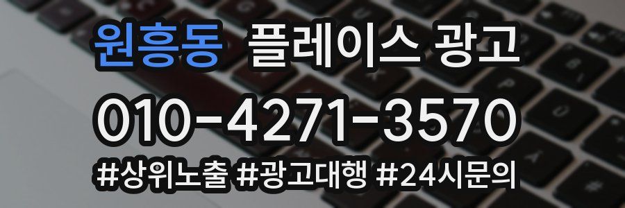 원흥동 플레이스 광고