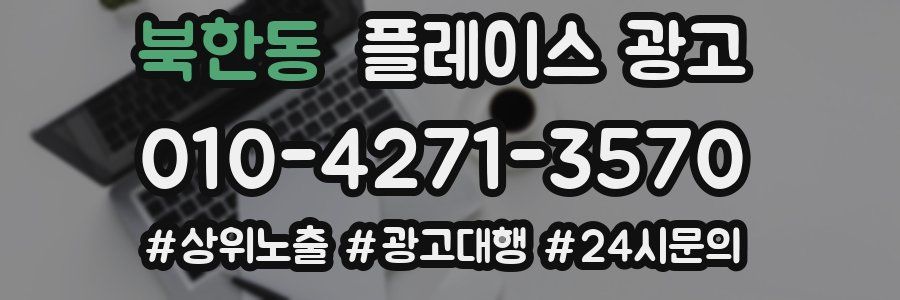 북한동 플레이스 광고