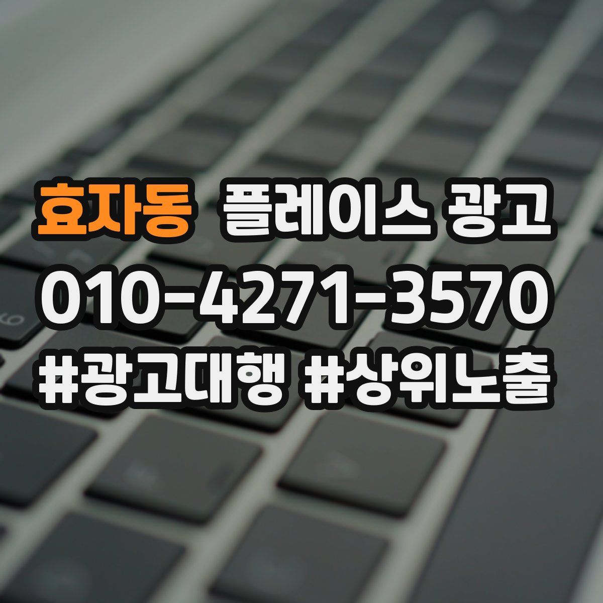 효자동 플레이스 광고