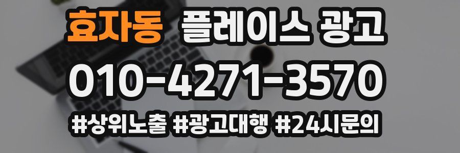 효자동 플레이스 광고