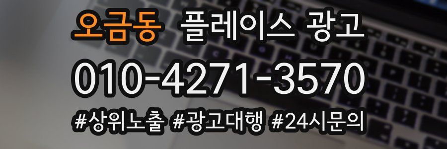 오금동 플레이스 광고
