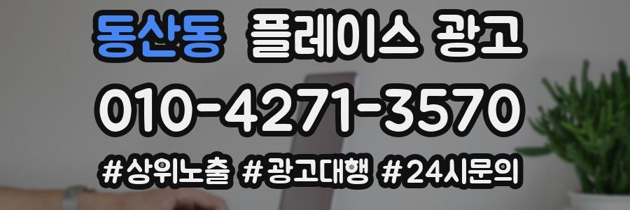 동산동 플레이스 광고